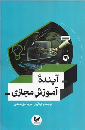 آینده آموزش مجازی (اندیشه احسان )