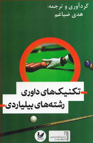 تکنیک های داوری رشته های بیلیاردی (اندیشه احسان )