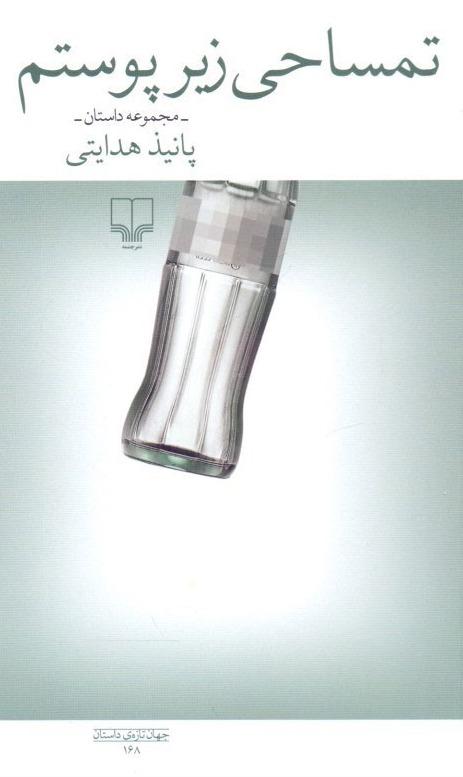 تمساحی زیر پوستم