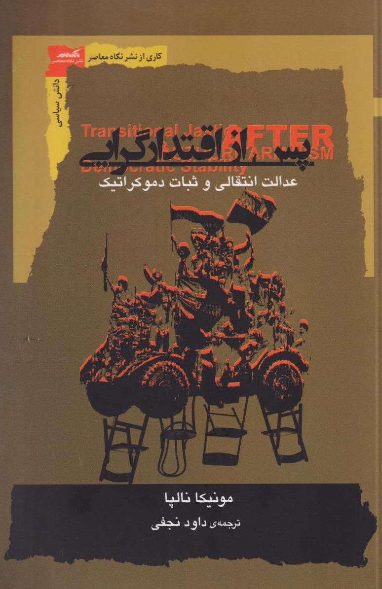 پس از اقتدارگرایی