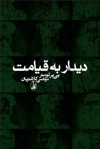 دیدار به قیامت