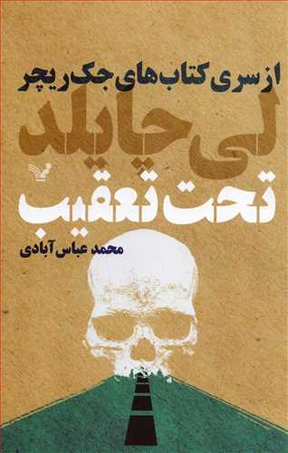 تحت تعقیب (تندیس)
