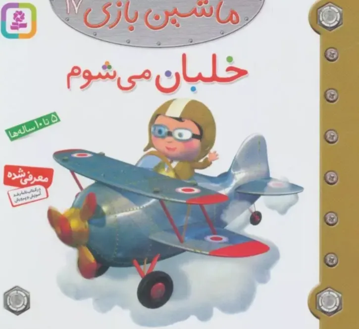 ماشین بازی 17 - خلبان می شوم