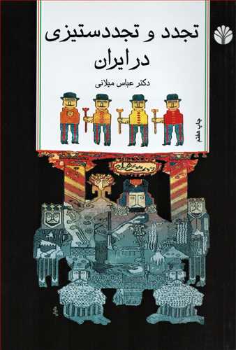 تجدد و تجددستیزی در ایران (اختران)