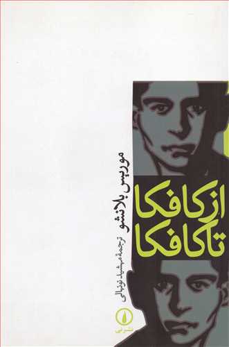 از کافکا تا کافکا 