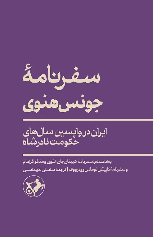 سفرنامه‌ ی جونس‌ هنوی: ایران در واپسین سال‌ های حکومت نادرشاه 