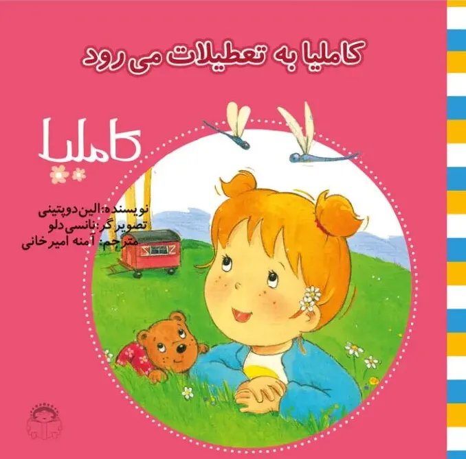 کاملیا به تعطیلات می رود