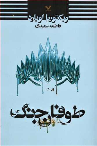 طوفان جنگ (تندیس)