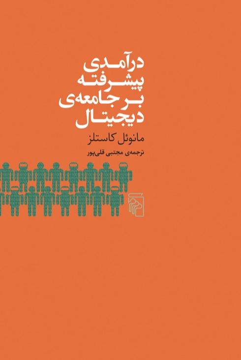 درآمدی پیشرفته بر جامعه‌ی دیجیتال 