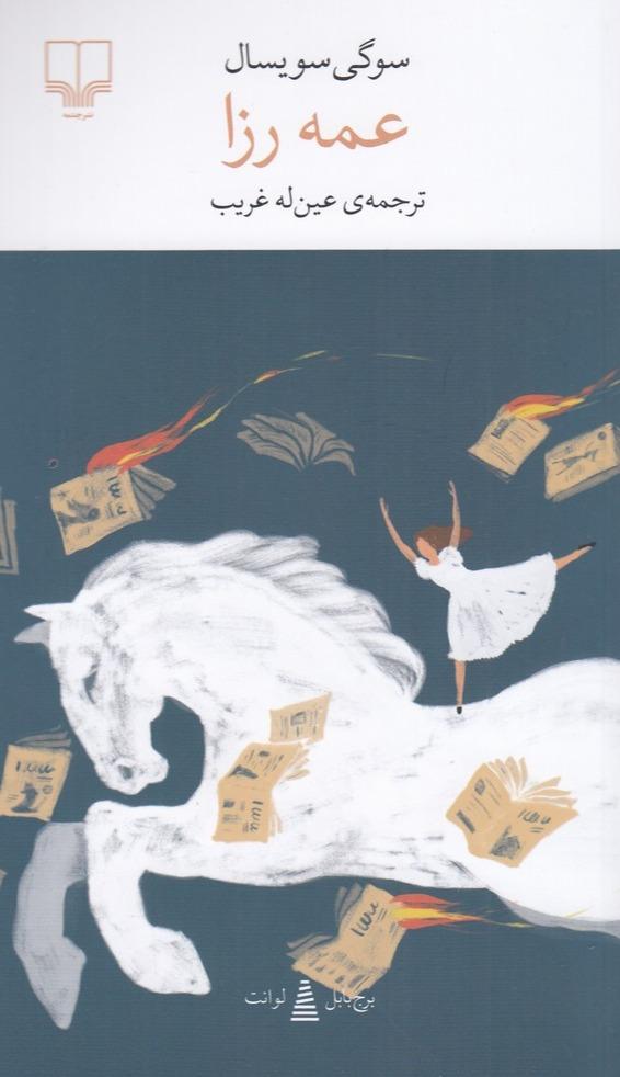 برج بابل: عمه رزا 