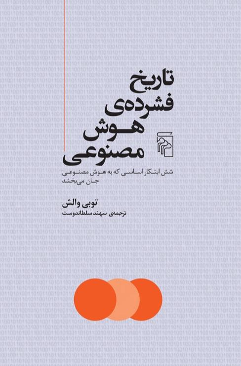 تاریخ فشرده‌ ی هوش مصنوعی