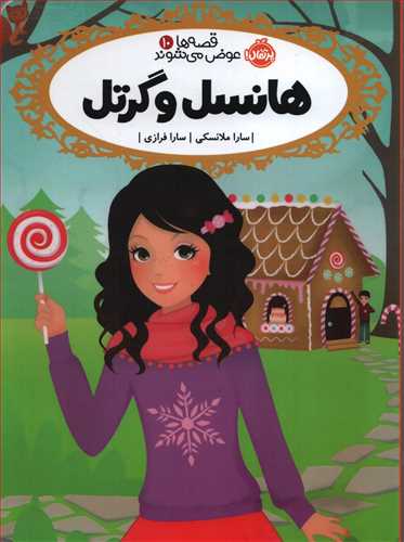 قصه ها عوض می شوند 10: هانسل و گرتل