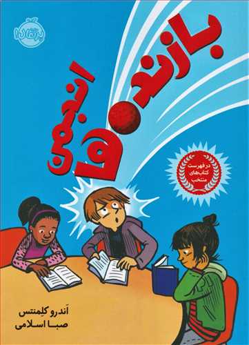 انجمن بازنده ها