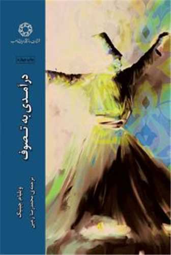 درآمدی به تصوف (دانشگاه ادیان مذاهب)