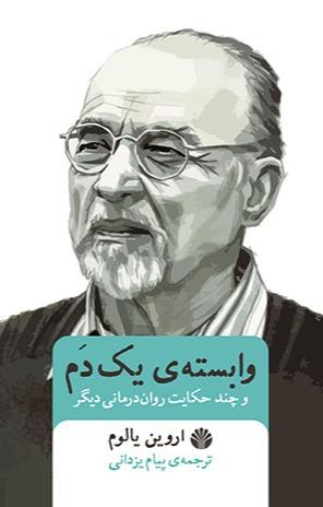 وابسته یک دم و چند حکایت روان درمانی دیگر