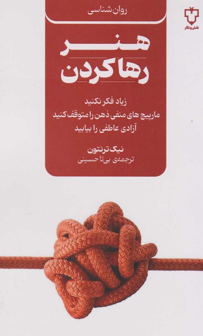 هنر رها کردن