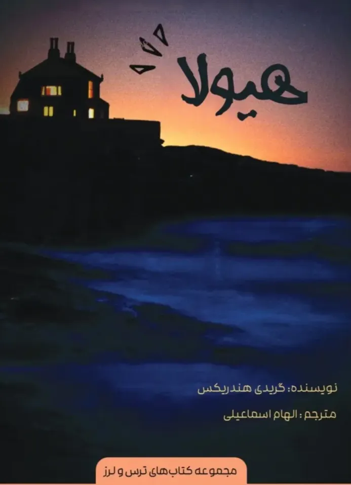 هیولا