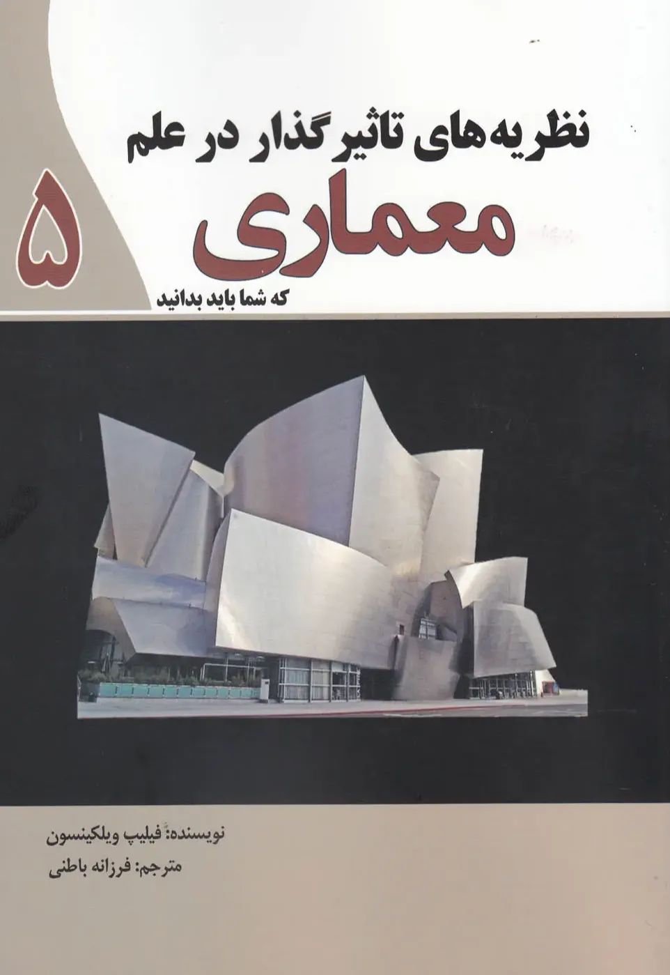 نظریه تاثیرگذار در علم معماری
