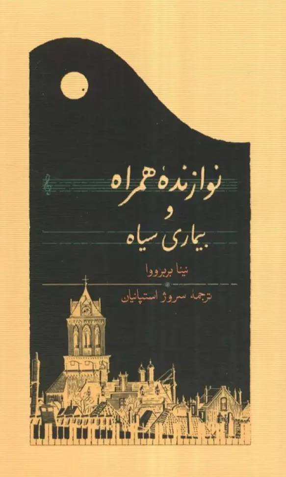 نوازنده همراه و بیماری سیاه - شومیز