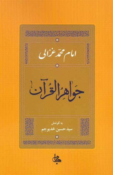 جواهر القرآن