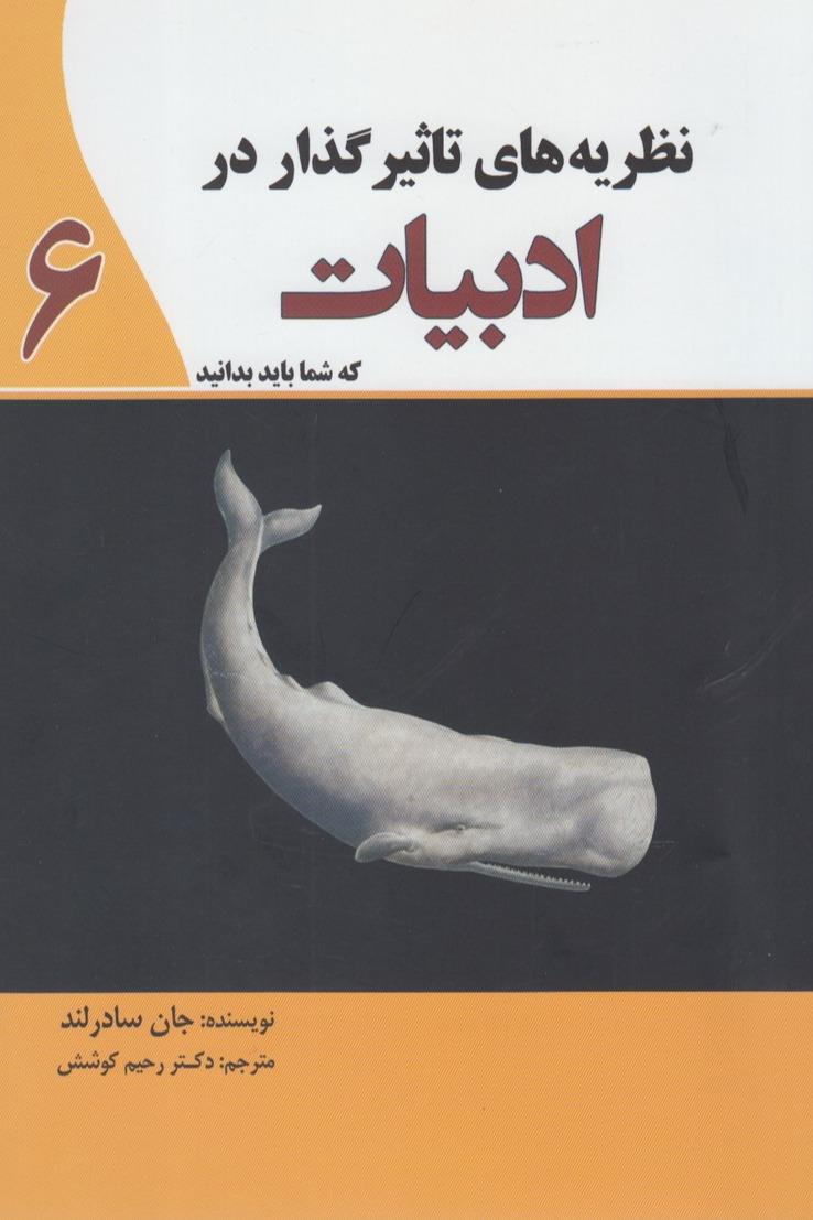 نظریه های تاثیرگذار در ادبیات