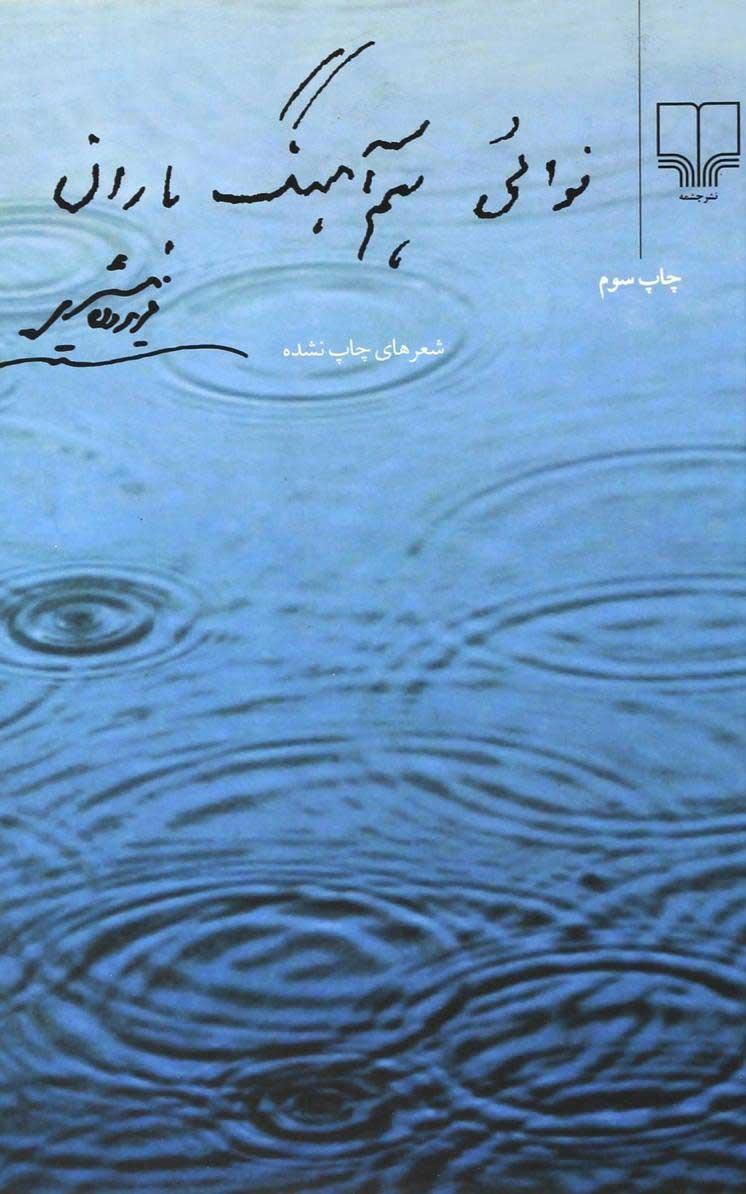 نوائی هم آهنگ باران 