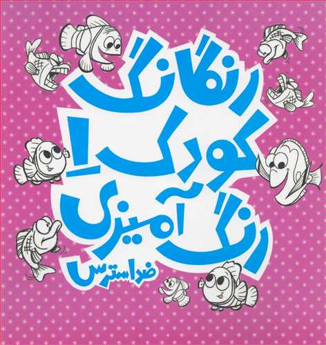 رنگارنگ کودک 1: ضد استرس (رنگ آمیزی_پشوتن)