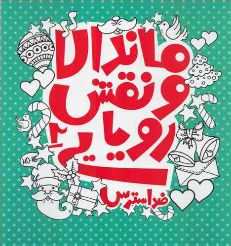 ماندالا و نقش رویایی 2 : ضد استرس (رنگ آمیزی_پشوتن)