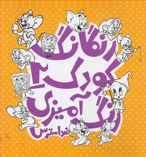 رنگارنگ کودک 2 : ضد استرس (رنگ آمیزی_پشوتن)