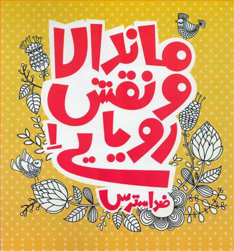 ماندالا و نقش رویایی 1: ضد استرس (رنگ آمیزی_پشوتن)