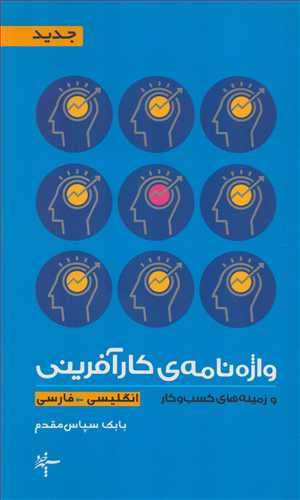 واژه نامه ی کار آفرینی (آگاه)