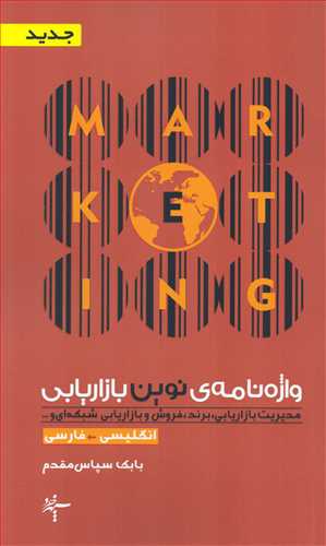 واژه نامه ی نوین بازار یابی (آگاه)