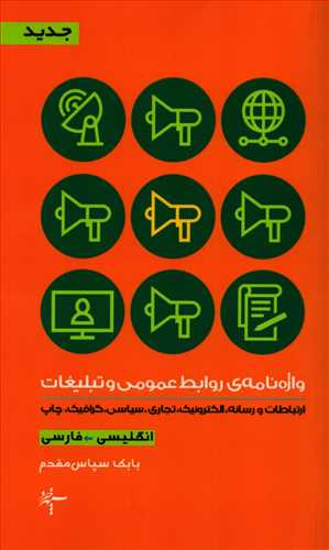 واژه نامه ی روابط عمومی و تبلیغات (آگاه)