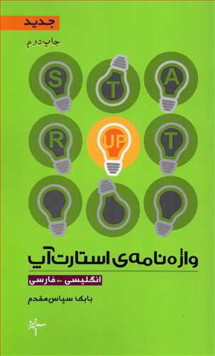 واژه نامه ی استارپ آپ (آگاه)
