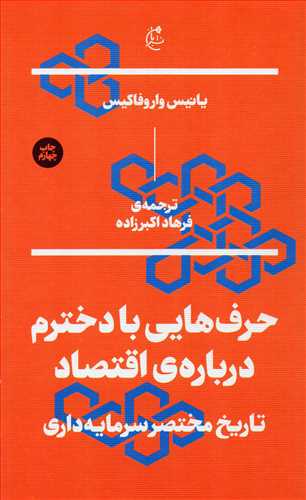حرف هایی با دخترم درباره ی اقتصاد - تاریخ مختصر سرمایه داری