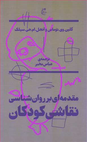 مقدمه ای بر روان شناسی نقاشی کودکان (نشربان)