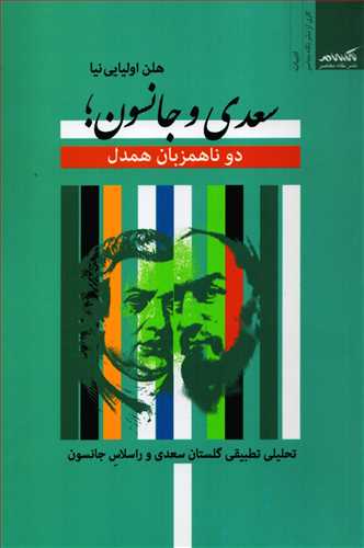 سعدی و جانسون : دو نا همزبان همدل