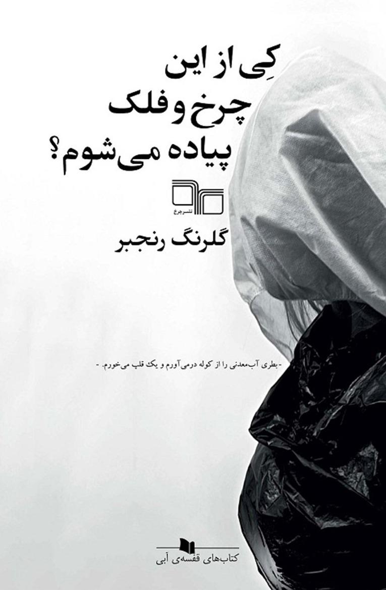 کی از این چرخ و فلک پیاده می شوم؟