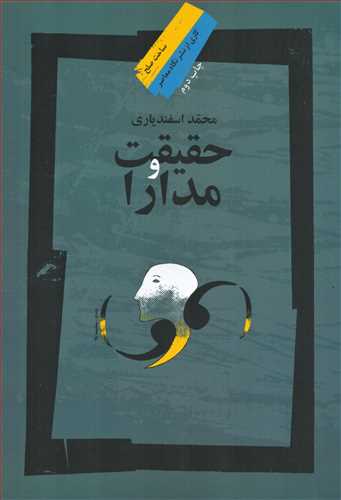 حقیقت و مدارا