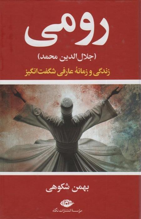 رومی - روزگار و زندگی یکی از شگفت آورترین عارفان جهان
