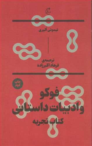 فوکو و ادبیات داستانی - کتاب تجربه