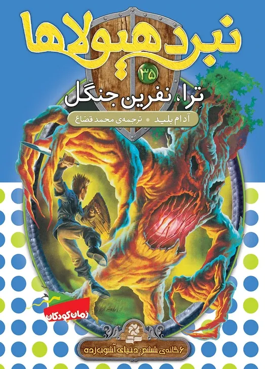 نبرد هیولاها 35: 6 گانه ی 6 دنیای آشوب زده : ترا نفرین جنگل