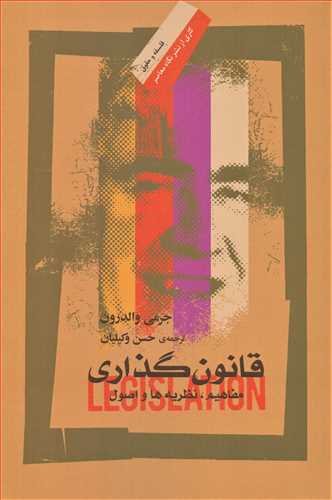 قانون گذاری : مفاهیم ، نظریه ها و اصول