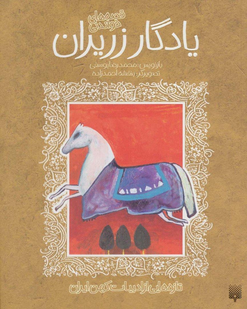قصه خواندنی یادگار زریران- تازه هایی از ادبیات کهن ایران