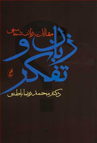 زبان و تفکر - مقالات زبان شناسی