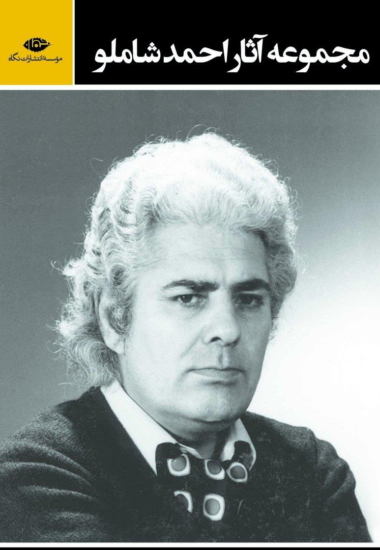 مجموعه آثار احمد شاملو - 3 جلدی - قابدار