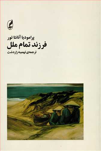 چهارگانه ی بورو جلد 2: فرزند تمام ملل