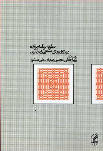 نظریه برنامه ریزی - دیدگاه های سنتی و جدید