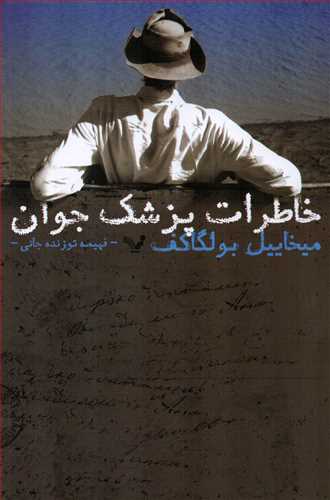 خاطرات پزشک جوان (تندیس)