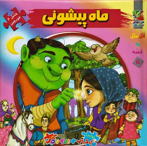 اولین کتاب جورچین من: ماه پیشونی
